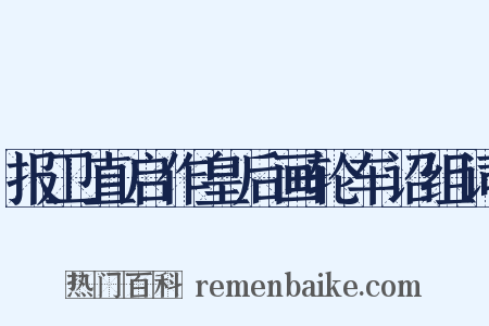 报卫直启作皇后画轮车诏组词是什么意思的图片